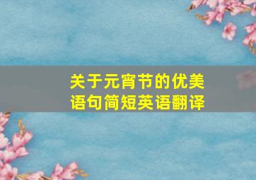 关于元宵节的优美语句简短英语翻译