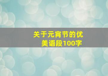 关于元宵节的优美语段100字