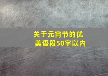 关于元宵节的优美语段50字以内