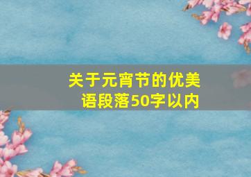 关于元宵节的优美语段落50字以内