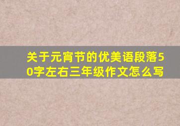 关于元宵节的优美语段落50字左右三年级作文怎么写