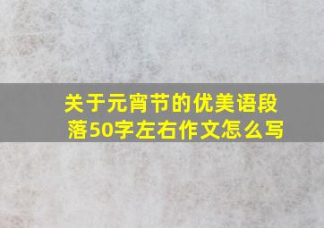 关于元宵节的优美语段落50字左右作文怎么写