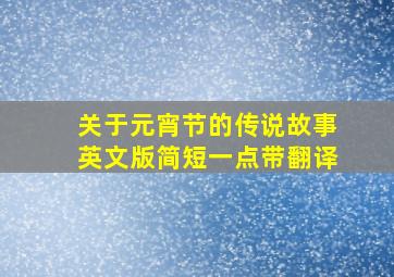 关于元宵节的传说故事英文版简短一点带翻译