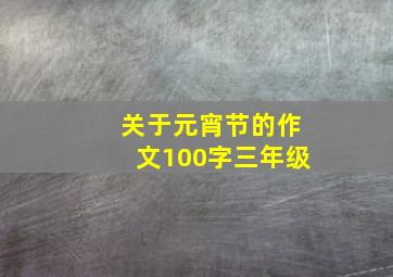 关于元宵节的作文100字三年级