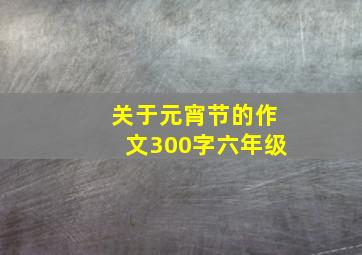 关于元宵节的作文300字六年级