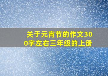 关于元宵节的作文300字左右三年级的上册