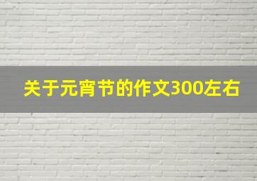 关于元宵节的作文300左右