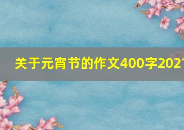 关于元宵节的作文400字2021