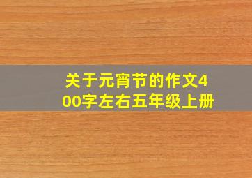 关于元宵节的作文400字左右五年级上册