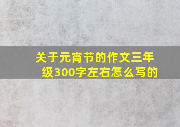 关于元宵节的作文三年级300字左右怎么写的