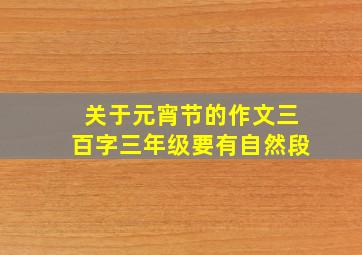 关于元宵节的作文三百字三年级要有自然段