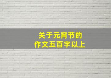 关于元宵节的作文五百字以上