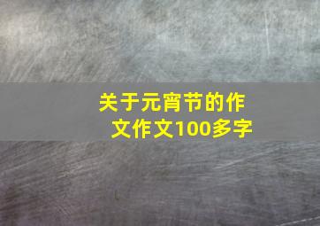 关于元宵节的作文作文100多字