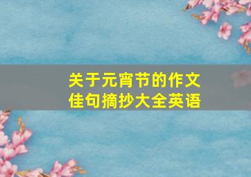 关于元宵节的作文佳句摘抄大全英语