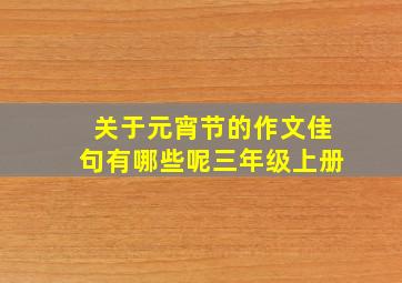 关于元宵节的作文佳句有哪些呢三年级上册