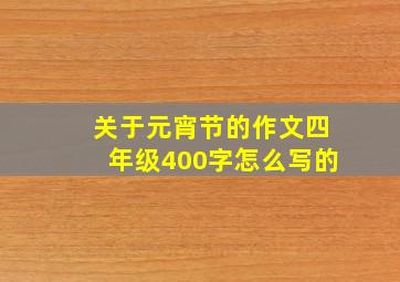 关于元宵节的作文四年级400字怎么写的