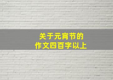 关于元宵节的作文四百字以上