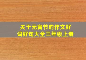 关于元宵节的作文好词好句大全三年级上册