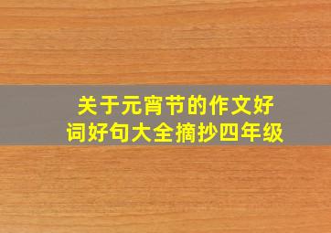 关于元宵节的作文好词好句大全摘抄四年级