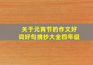 关于元宵节的作文好词好句摘抄大全四年级