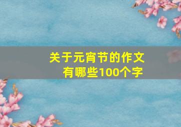 关于元宵节的作文有哪些100个字