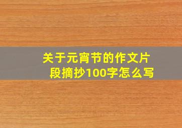 关于元宵节的作文片段摘抄100字怎么写