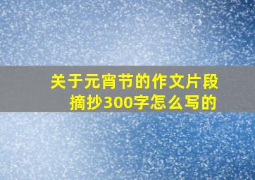 关于元宵节的作文片段摘抄300字怎么写的