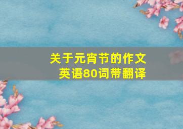 关于元宵节的作文英语80词带翻译