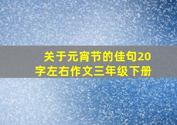 关于元宵节的佳句20字左右作文三年级下册