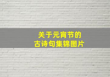 关于元宵节的古诗句集锦图片