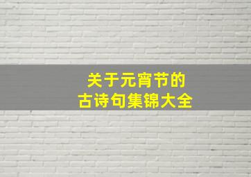 关于元宵节的古诗句集锦大全