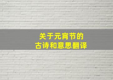 关于元宵节的古诗和意思翻译