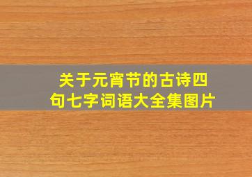 关于元宵节的古诗四句七字词语大全集图片