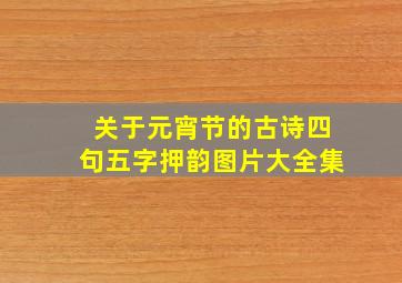 关于元宵节的古诗四句五字押韵图片大全集