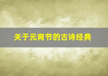 关于元宵节的古诗经典