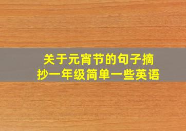 关于元宵节的句子摘抄一年级简单一些英语