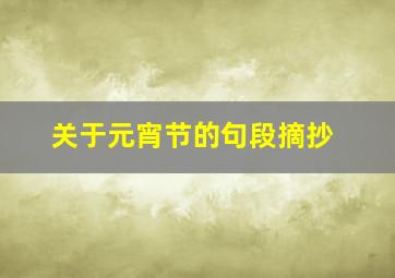 关于元宵节的句段摘抄