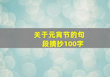 关于元宵节的句段摘抄100字