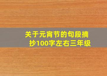 关于元宵节的句段摘抄100字左右三年级