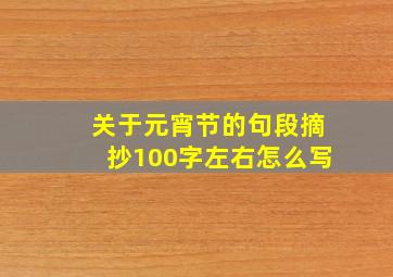 关于元宵节的句段摘抄100字左右怎么写