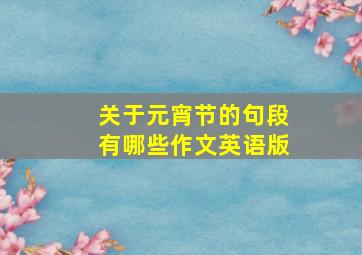 关于元宵节的句段有哪些作文英语版