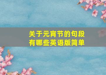 关于元宵节的句段有哪些英语版简单