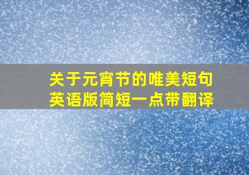 关于元宵节的唯美短句英语版简短一点带翻译