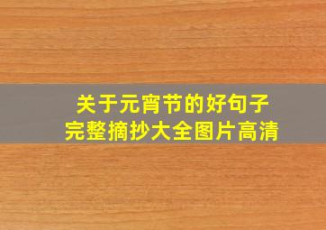 关于元宵节的好句子完整摘抄大全图片高清