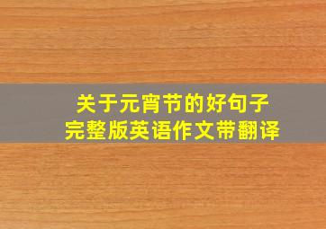 关于元宵节的好句子完整版英语作文带翻译