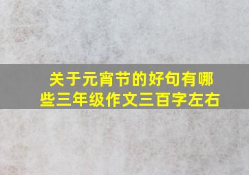 关于元宵节的好句有哪些三年级作文三百字左右