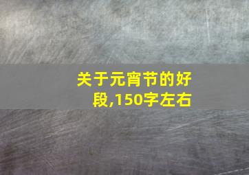 关于元宵节的好段,150字左右