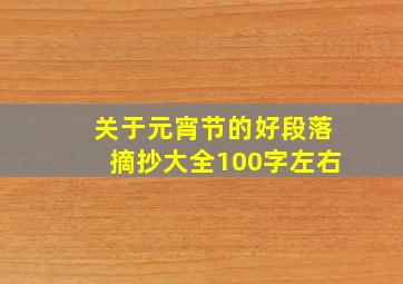 关于元宵节的好段落摘抄大全100字左右