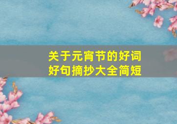 关于元宵节的好词好句摘抄大全简短