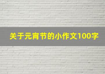 关于元宵节的小作文100字